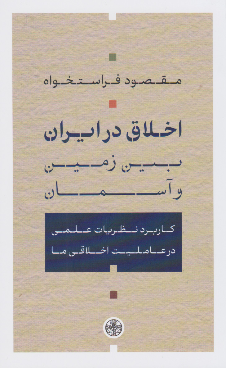 اخلاق در ایران میان زمین و آسمان