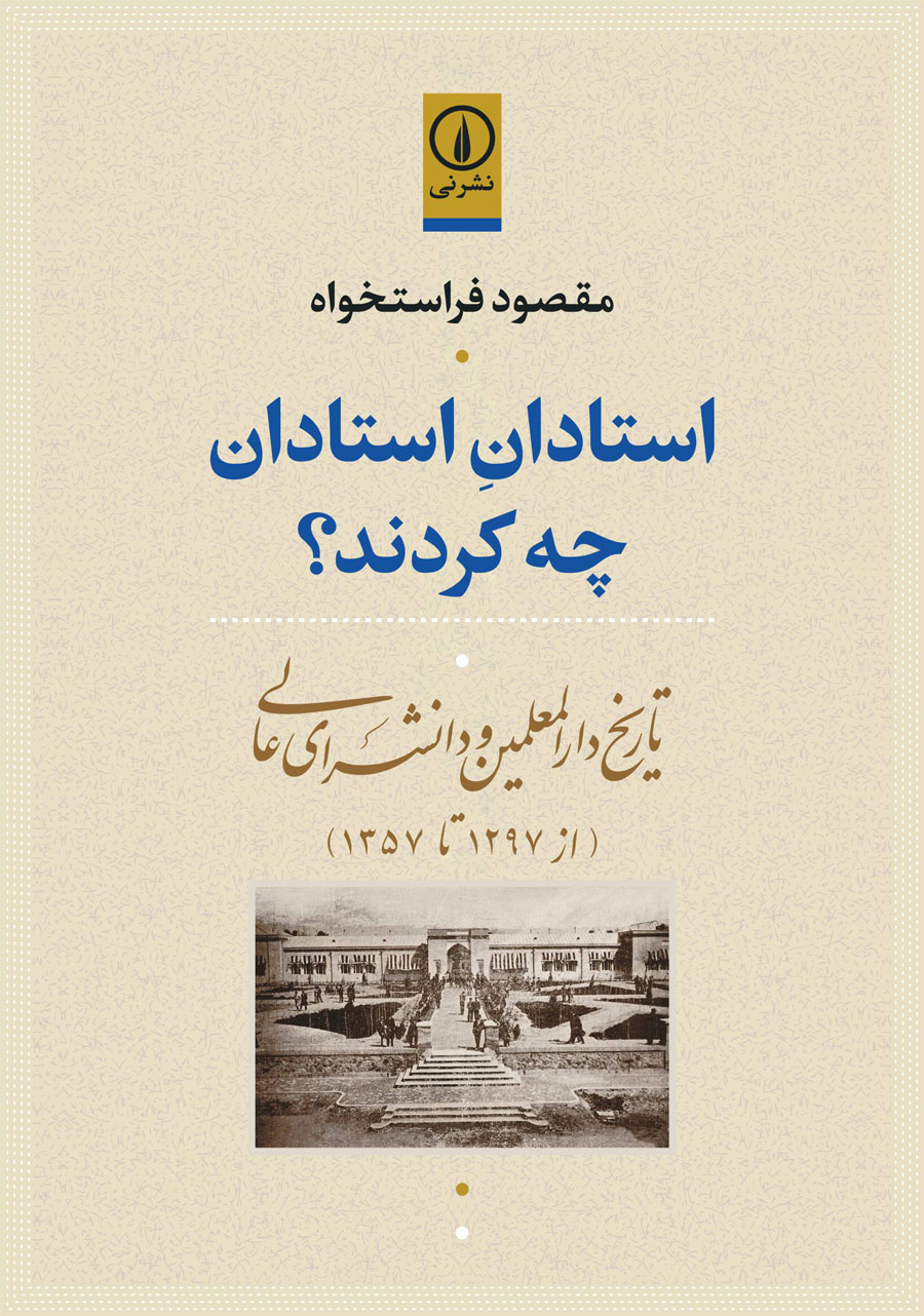 استادان استادان چه کردند؟