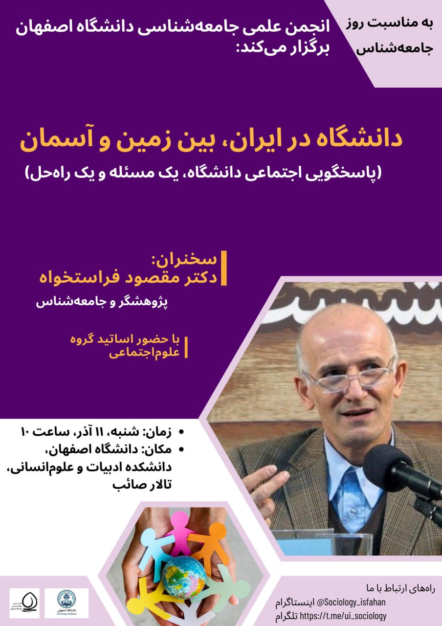 انجمن علمی جامعه‌شناسی دانشگاه اصفهان، به مناسبت روز جامعه‌شناسی برگزار می‌کند